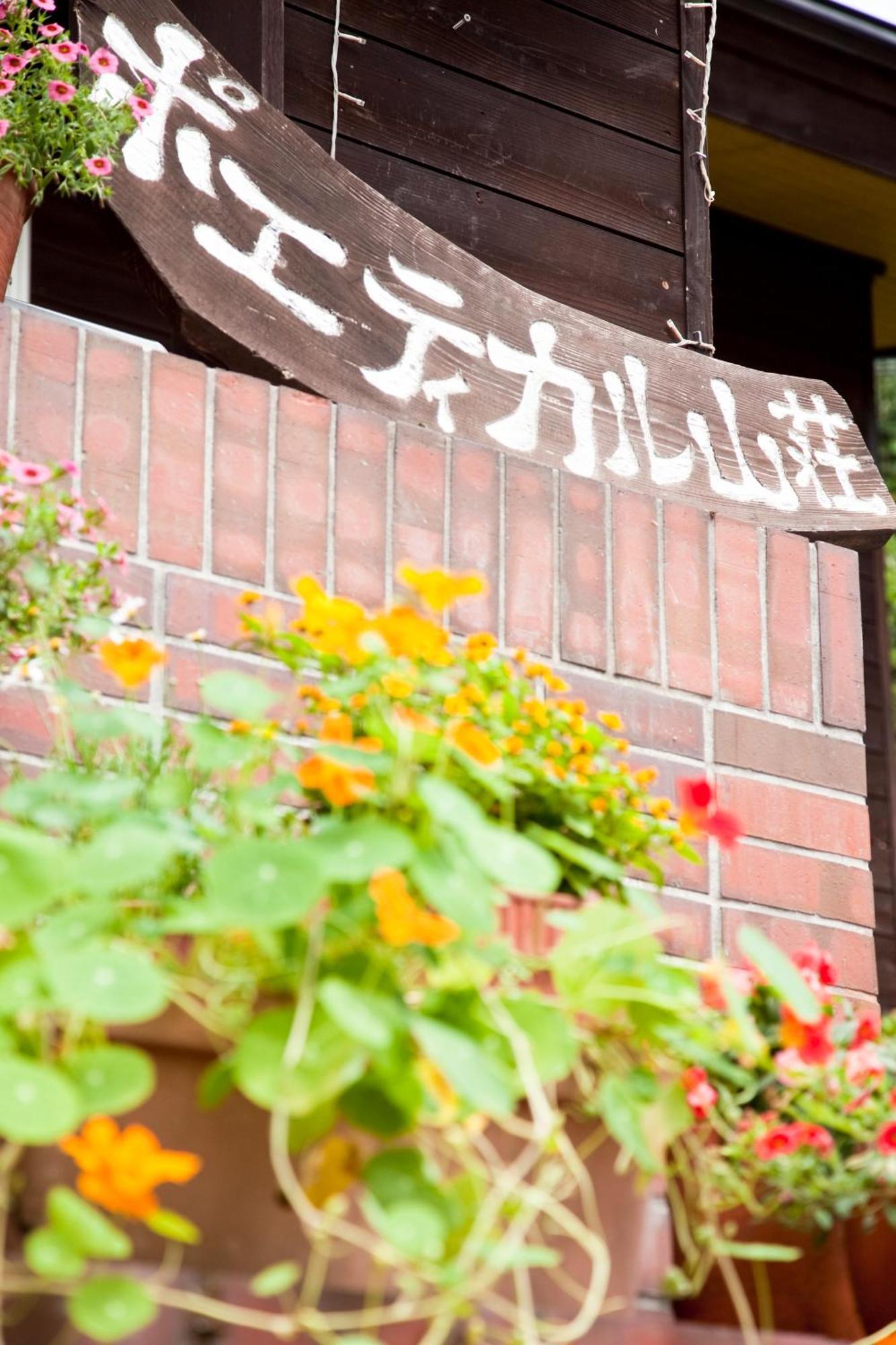 诗意酒店 松本 外观 照片